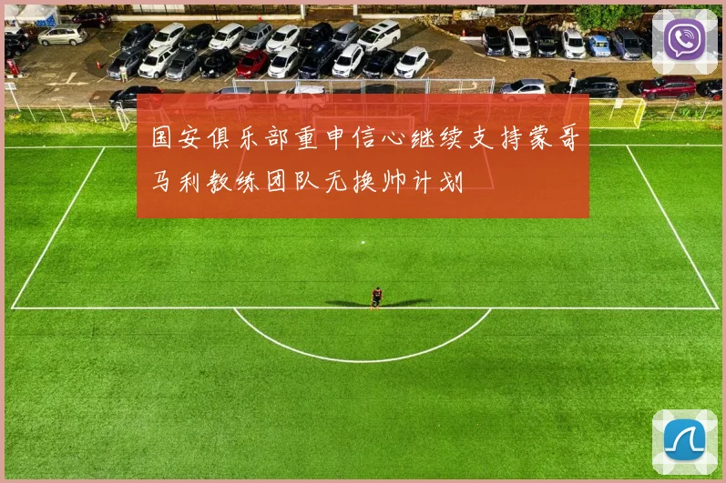 国安俱乐部重申信心继续支持蒙哥马利教练团队无换帅计划