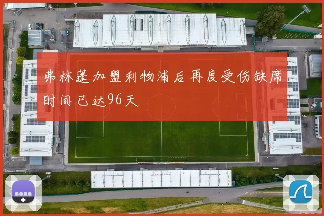 弗林蓬加盟利物浦后再度受伤缺席时间已达96天
